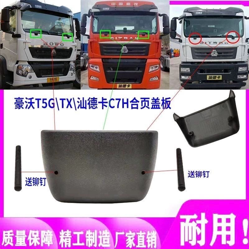 适用重汽配件豪沃T5G汕德卡前脸合页装饰盖板TX前面罩面板铰链盖