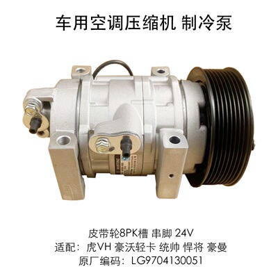 中国重汽豪沃轻卡悍将统帅潍柴空调压缩机总成LG9704130051