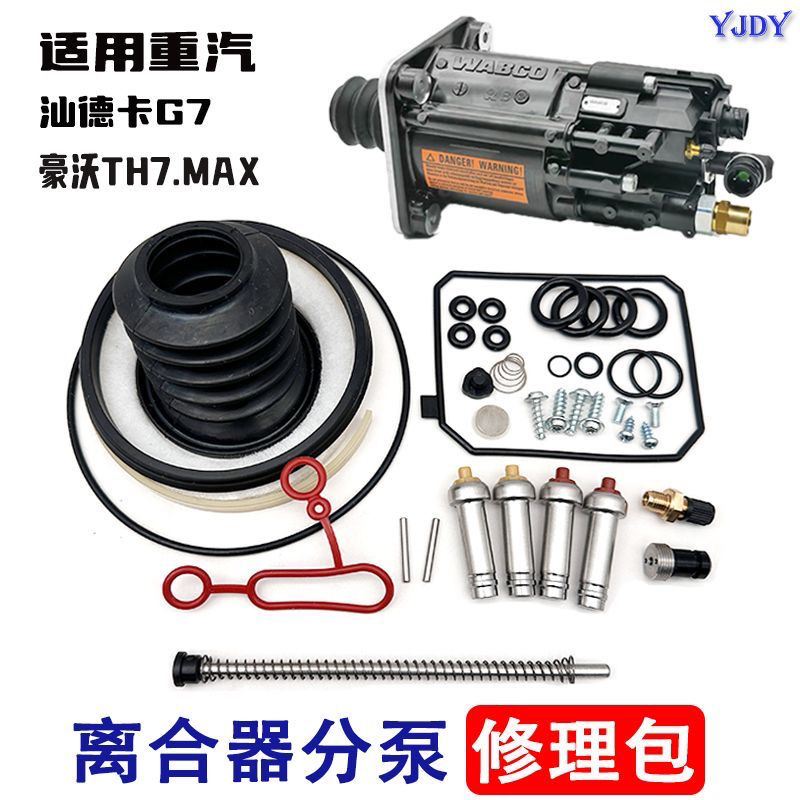 适用重汽汕德卡G7豪沃TH7/MAX自动变速箱离合器分泵助力缸修理包