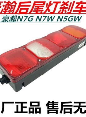 适用重汽豪瀚N7G后尾灯刹车灯豪瀚N5GN5W组合尾灯倒车灯原厂