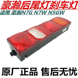 适用重汽豪瀚N7G后尾灯刹车灯豪瀚N5GN5W组合尾灯倒车灯原厂