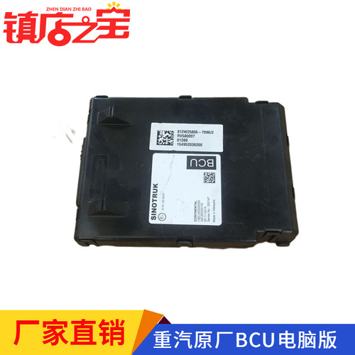 适用重汽汕德卡C7H车身控制单元BCU电脑版原厂配件812W25806-7096
