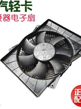适用于重汽豪沃轻卡统帅悍将空调泠凝器散热扇散热器风扇电子扇