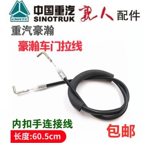 重汽豪翰配件浩瀚车门拉线J7B内扣手车门锁拉线J7G内开启内扣拉绳