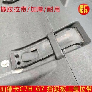 中国重汽汕德卡C7H豪沃T7H后轮挡泥板上盖绑带橡胶拉带固定紧固带