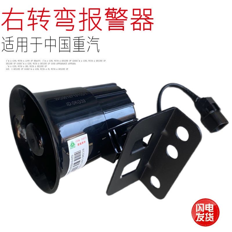 适用于中国重汽豪沃T7HTX汕德卡新款右转弯报警器语音喇叭原厂件