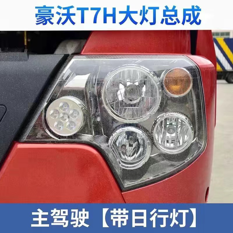 重汽豪沃T7H原厂大灯总成豪沃T7H TX组合前照灯转向灯带日行灯
