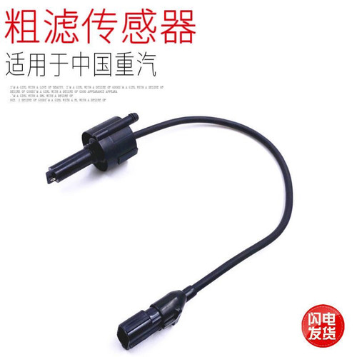适用于重汽豪沃T7HTX汕德卡C7HG7油水分离器柴滤水位传感器