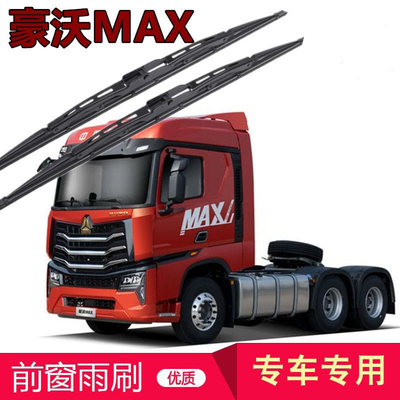 适用重汽豪沃HOWO雨刮器MAX重卡货车专用7.2原装80厘米有骨雨刷片