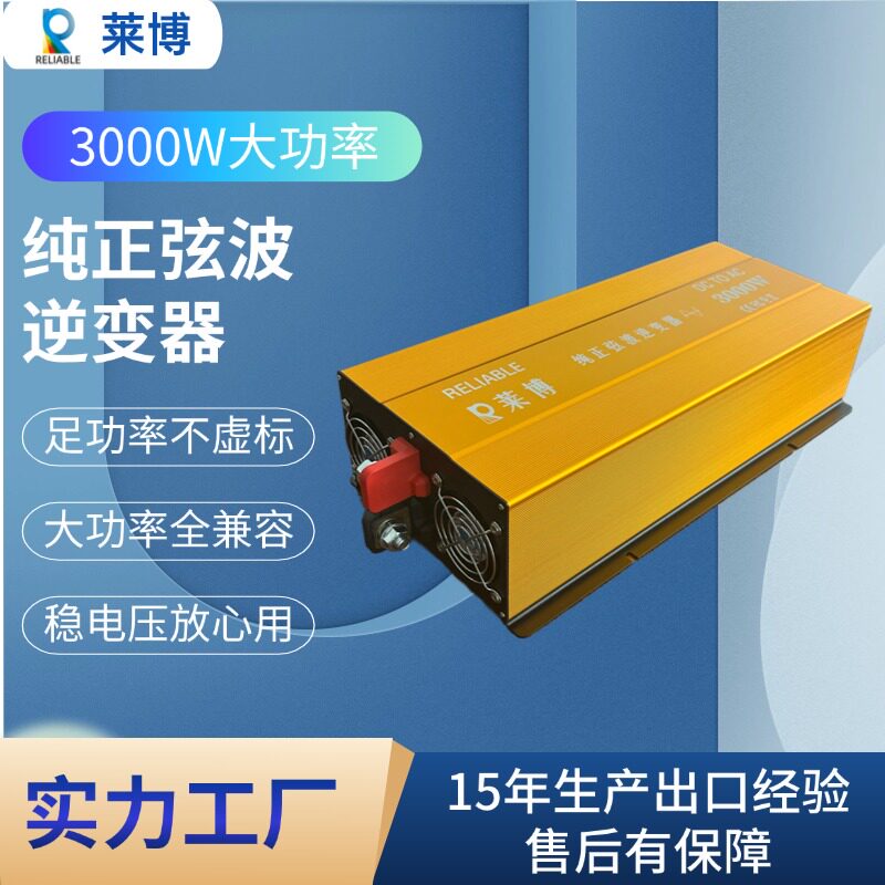 莱博逆变器纯正正弦波不虚标