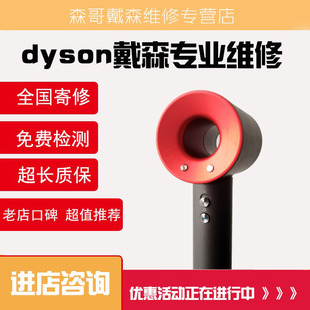 戴森 dyson吹风机维修森哥老牌维修不开机不出风戴森维修清洁适配