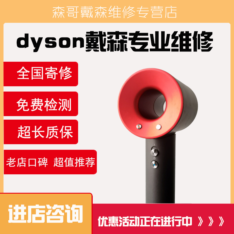 戴森/dyson吹风机维修森哥老牌维修不开机不出风戴森维修清洁适配