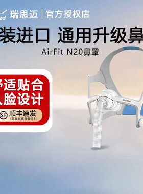 瑞思迈进口家用AirFit N20S/M/L鼻罩式面罩呼吸机原装配件头带
