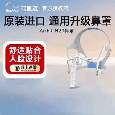 瑞思迈进口家用AirFit N20S/M/L鼻罩式面罩呼吸机原装配件头带