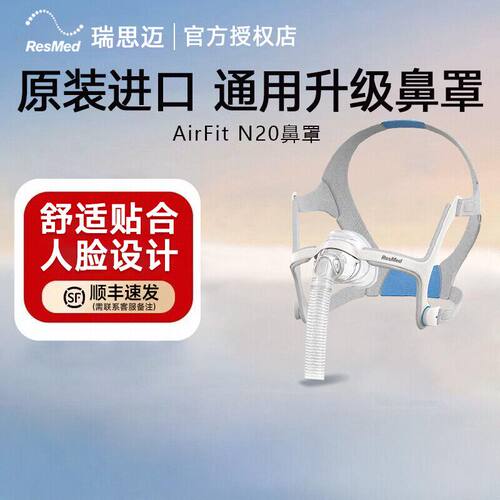 瑞思迈进口家用AirFit N20S/M/L鼻罩式面罩呼吸机原装配件头带