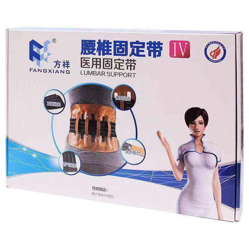 方祥医用固定带YBD2043方祥腰椎护腰带IV护腰带4条钢板固定支撑