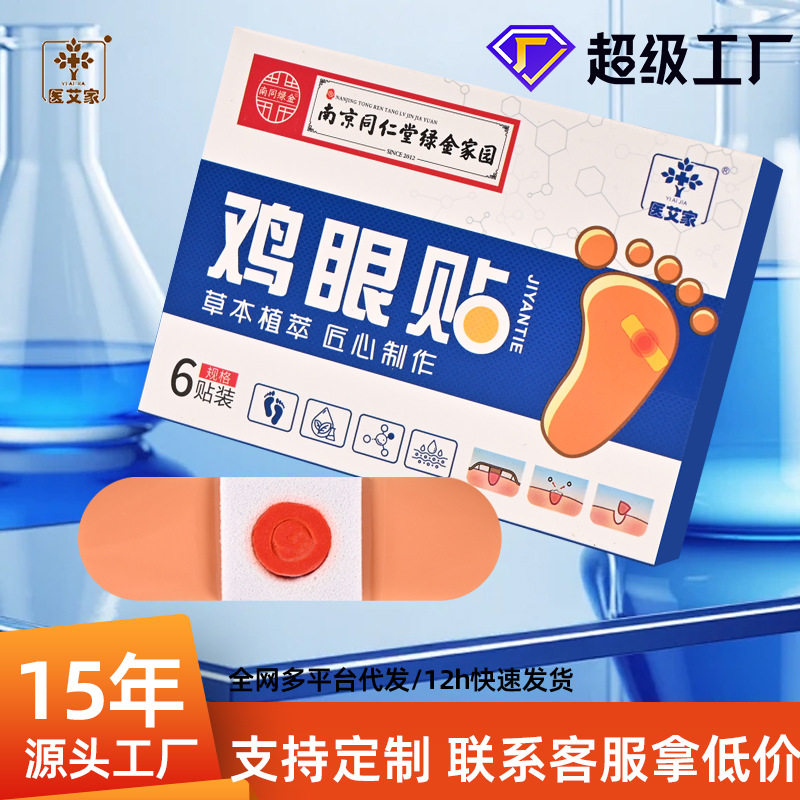 南京同仁堂鸡眼贴老茧脚茧去死皮清茧灵鸡眼膏现货 鸡眼贴