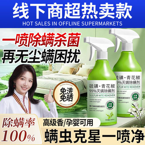 青花椒硫磺除螨剂床上除螨杀菌喷雾香气清新杀螨抑菌免洗免晒除菌