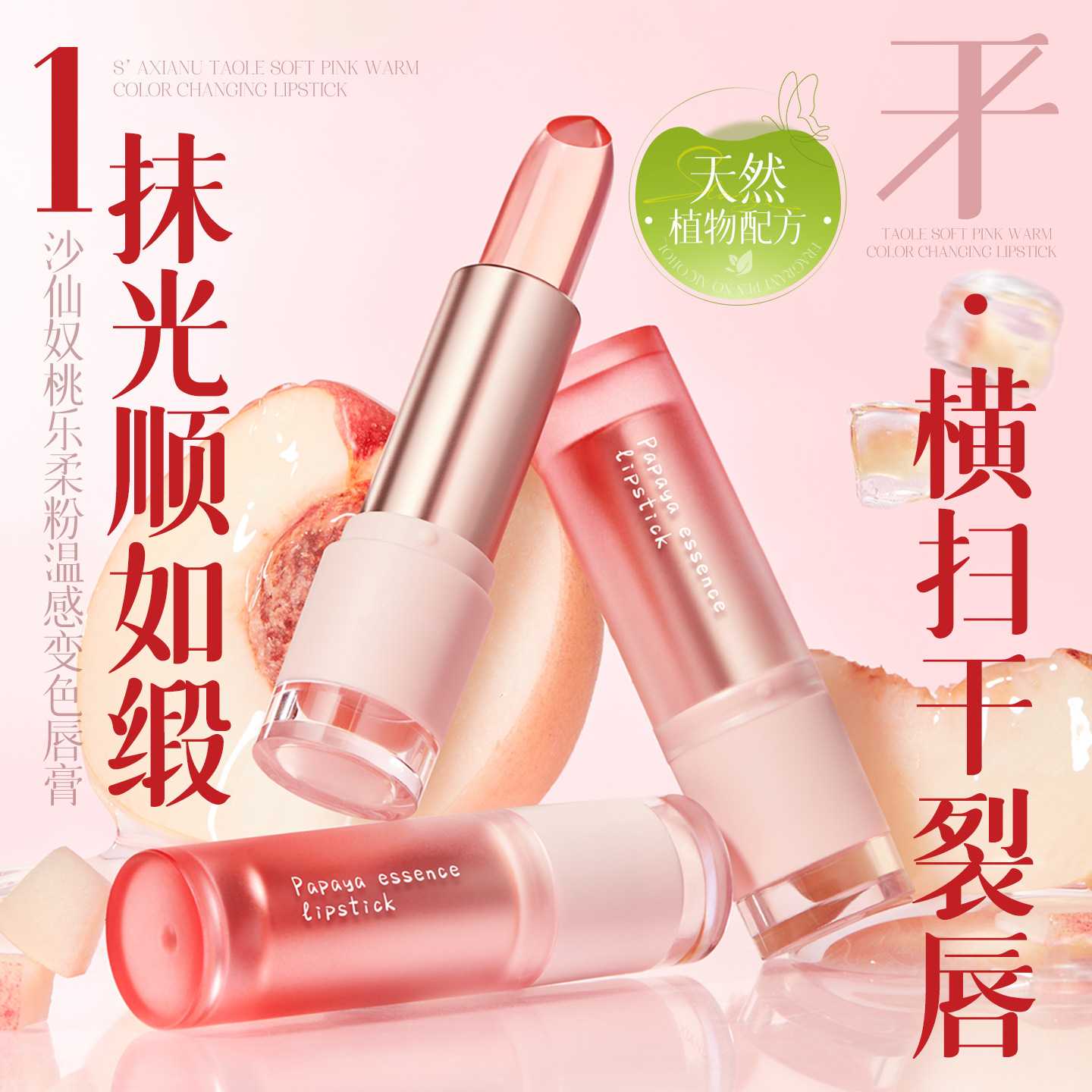 沙仙奴桃乐柔粉温感变色唇膏|防