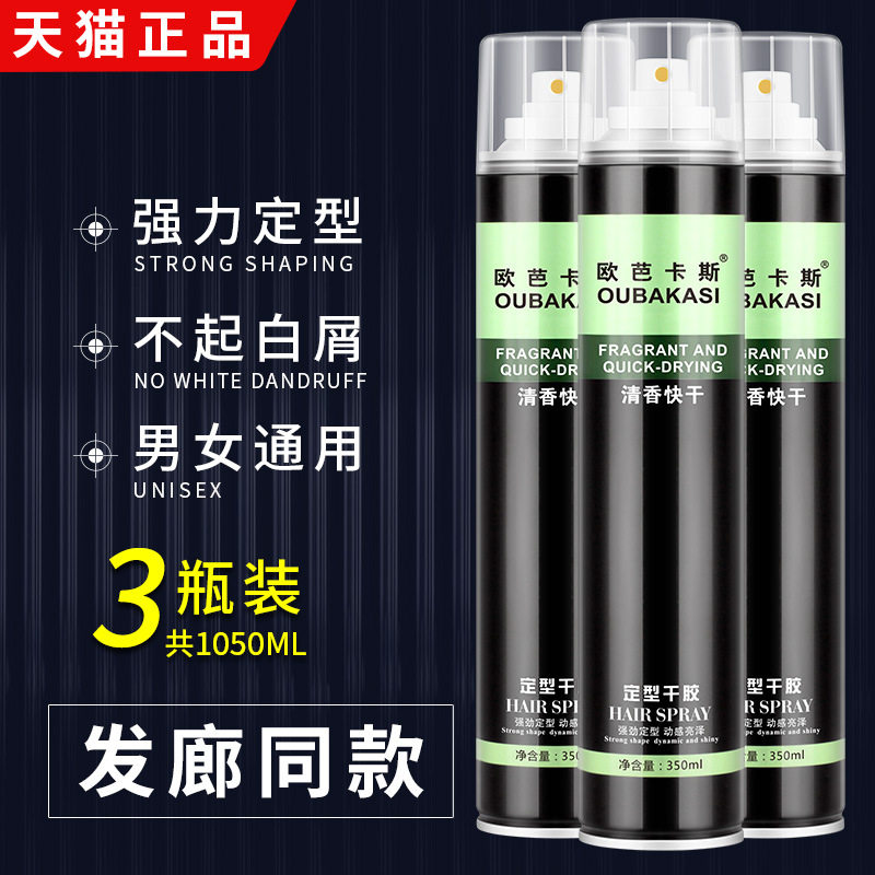 【48小时内发货】欧芭卡斯清香干胶强劲定型蓬松喷雾发胶持久不起