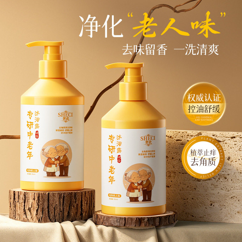 奢此专研中老年沐浴露清洁控油