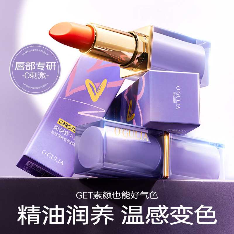 阿古丽娅类胡萝卜素温感变色唇膏