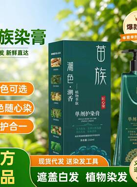 苗染植萃染发剂天然不沾纯自然黑色单剂植物染发膏黑茶色盖白发