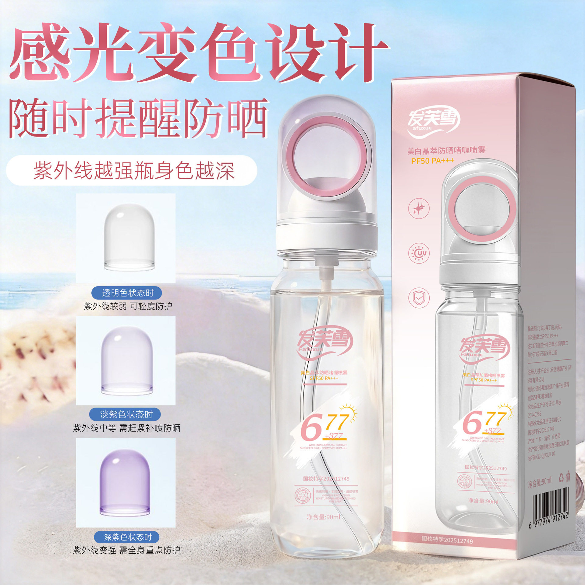 发芙雪晶萃美白防晒啫喱喷雾677+377双层美白防水汗可上飞机高铁