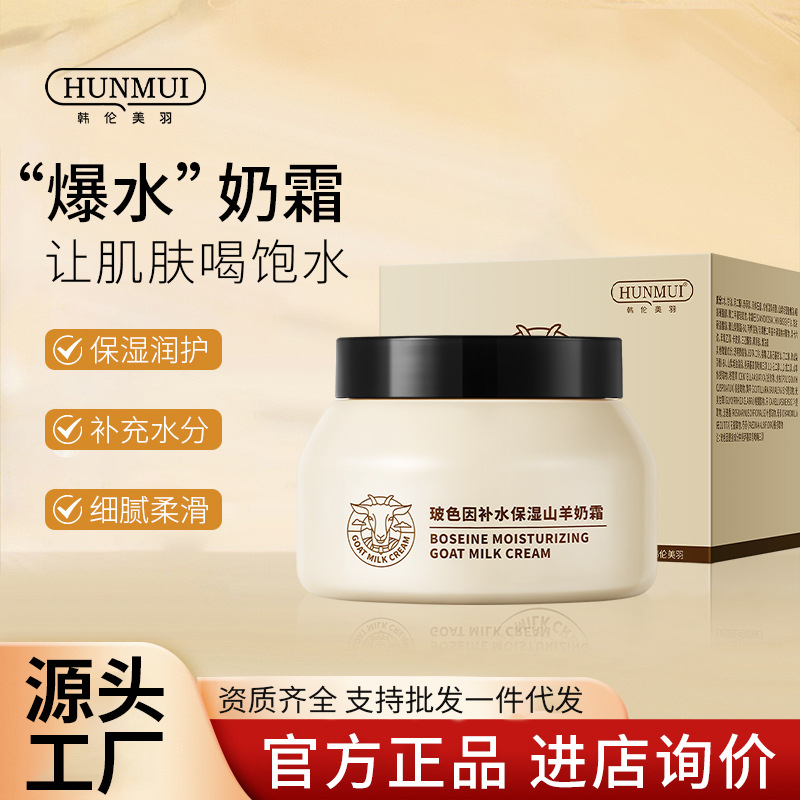 韩伦美羽玻色因补水保湿霜山羊奶霜嫩肤滋润补水保湿面霜羊奶霜