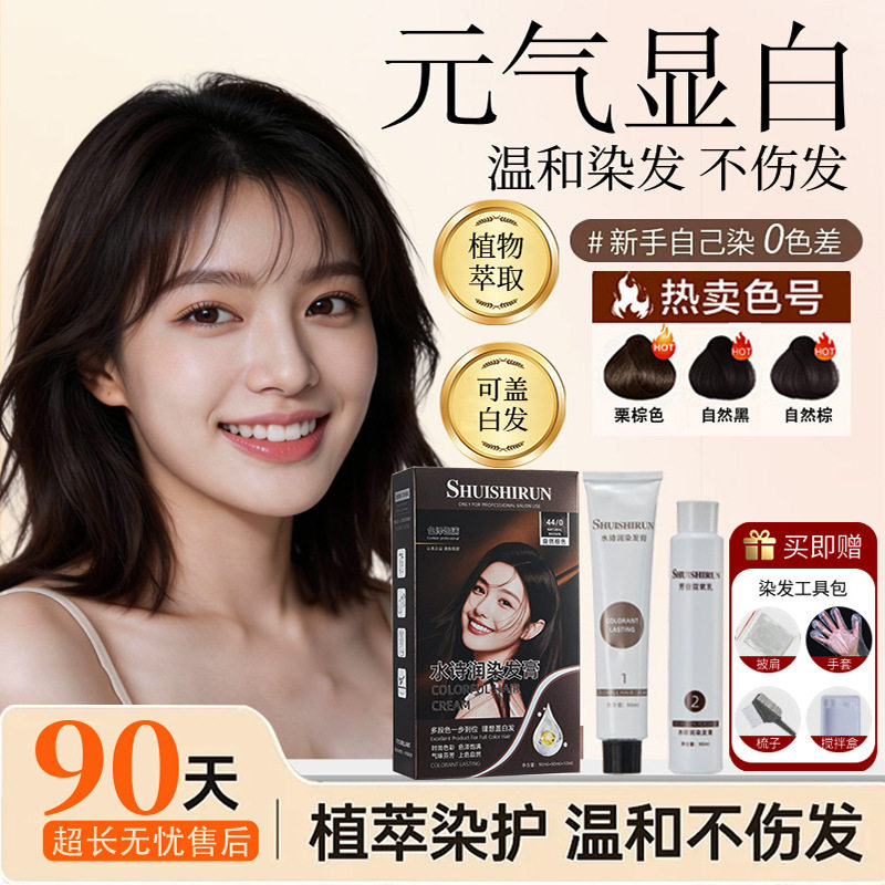 水诗润染发膏黑发霜盖白发自己在家染发剂不沾头皮自然棕色栗棕色