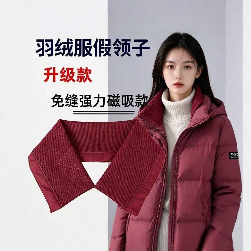 男女通用磁吸假领子羽绒服大衣防