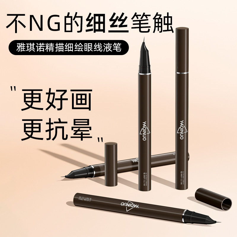 雅琪诺眼线笔极细速干防水汗持久不晕染自然新手卧蚕细头眼线液笔