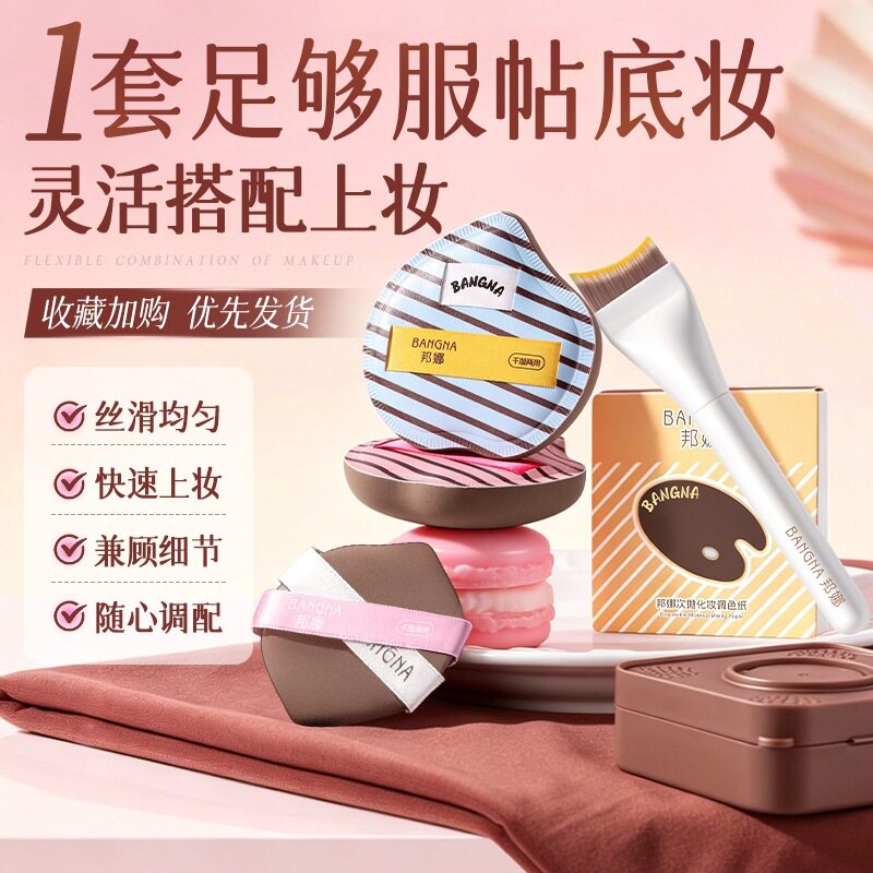 邦娜OK底妆套组配干湿两用粉扑|