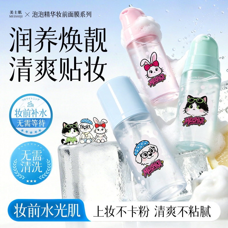 美士肌泡泡精华妆前面膜|补水不