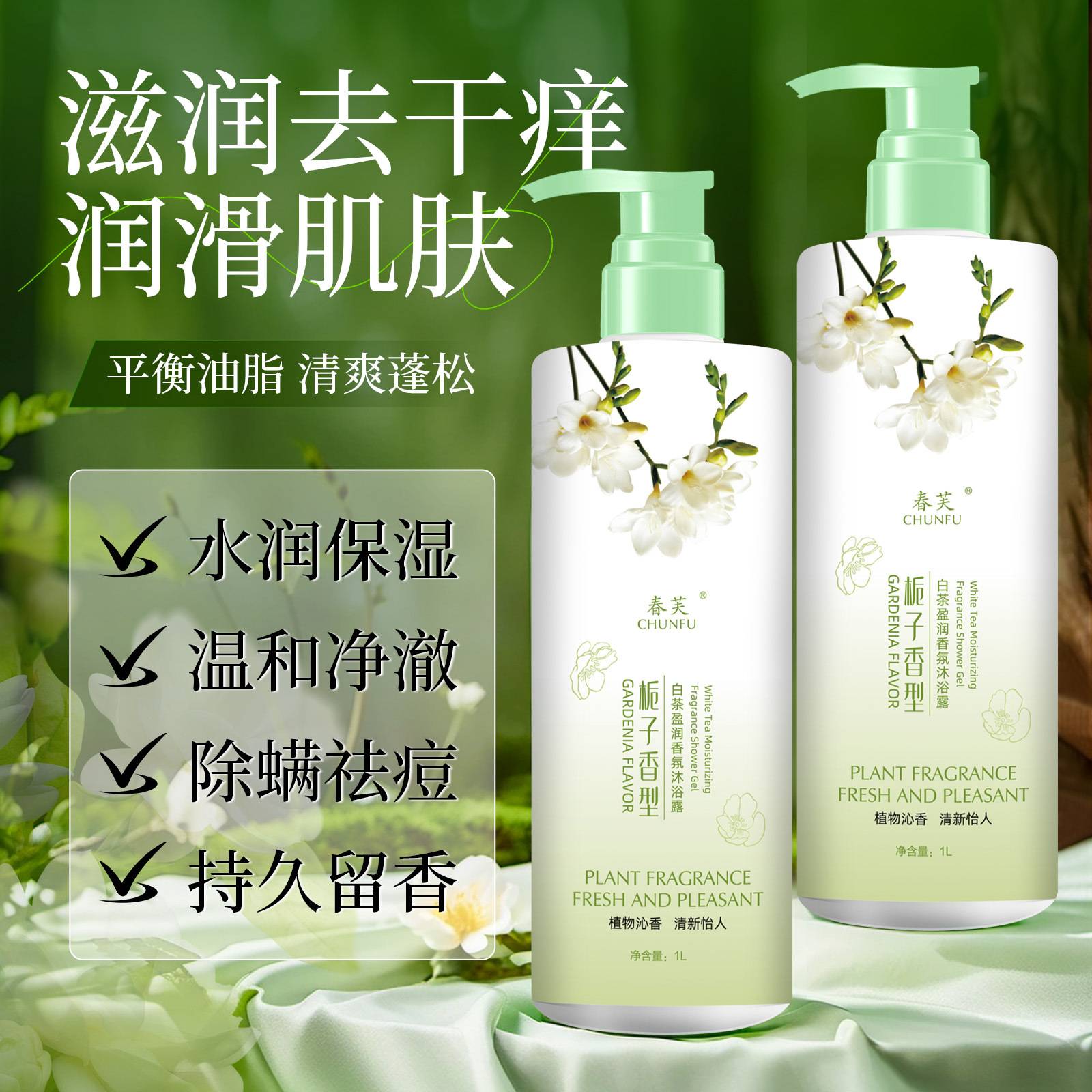 春芙栀子花白茶香氛沐浴露|莹润