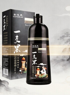 彩运来一支黑染发白转黑染发膏亮黑色染发剂不沾头皮自然黑盖白发