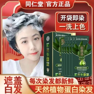 南京同仁堂独立袋装泡泡染发剂天然植物蛋白自己在家染发膏遮白发