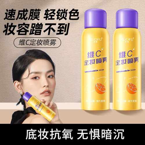 维C定妆喷雾持久锁妆抗氧化补水