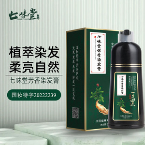 七味堂芳香染发膏一支黑染发剂植物自然黑色一支彩一洗彩染发膏