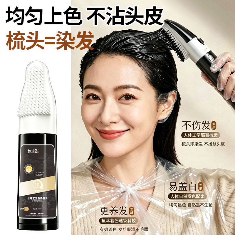 七味堂植萃智能梳染发膏均匀锁色