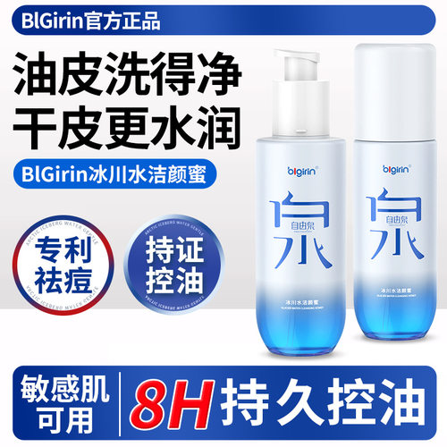 blgirin冰川水洁颜蜜 氨基酸控油洁面祛痘洗面奶保湿润肤男女通用