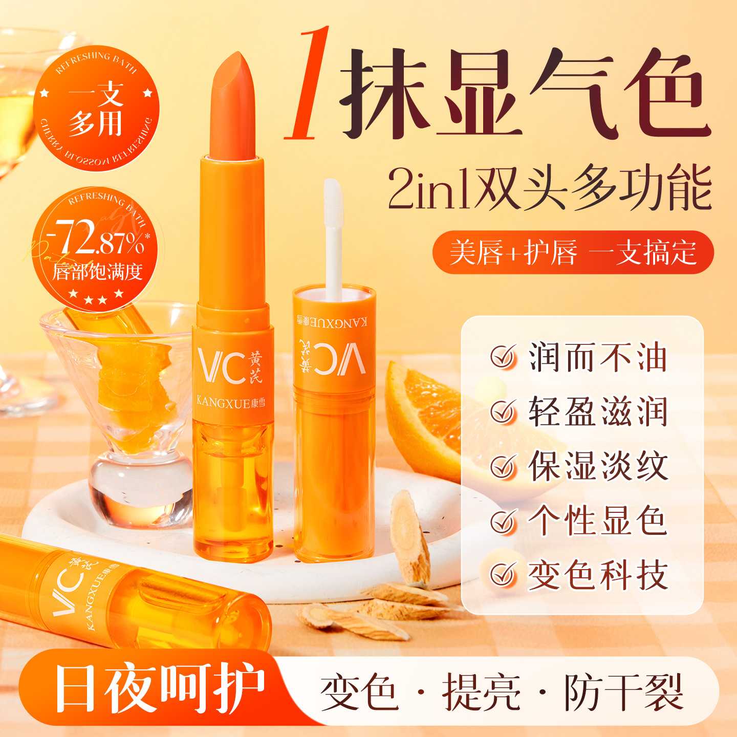 康雪黄芪维C双头变色润唇膏|不