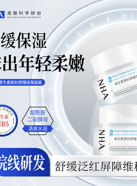 NHA维生素原B5舒缓高保湿霜 泛醇修护屏障 全身可用大瓶面霜工厂