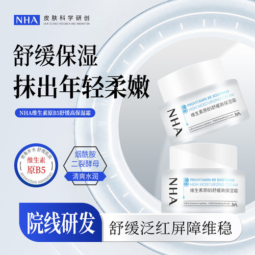 NHA维生素原B5舒缓高保湿霜 泛醇修护屏障 全身可用大瓶面霜工厂