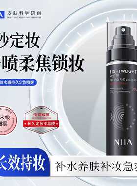 NHA轻型水感定妆喷雾水不脱妆控油快速成膜定妆携带保湿柔焦雾面