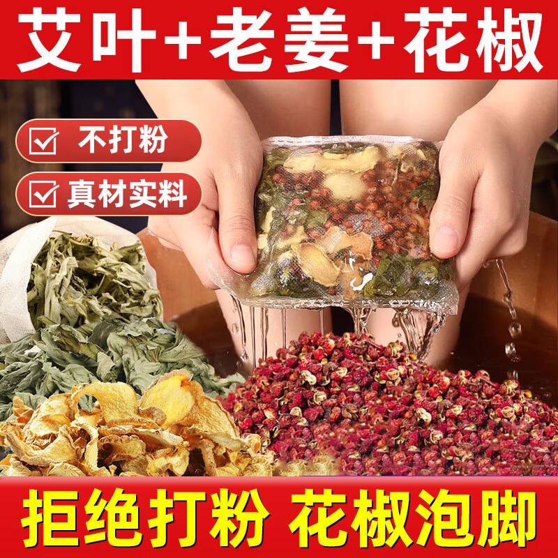 老姜艾草花椒三味足浴包｜艾叶不