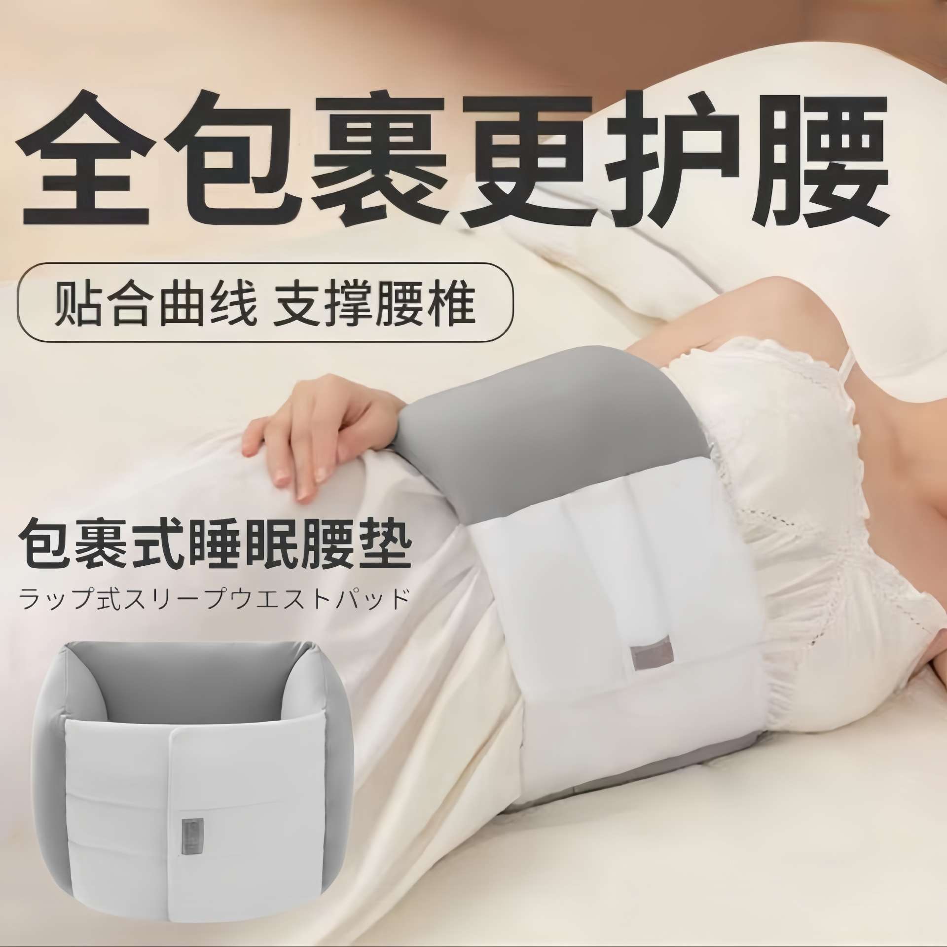 日本睡眠专用护腰带｜夜间护腰枕