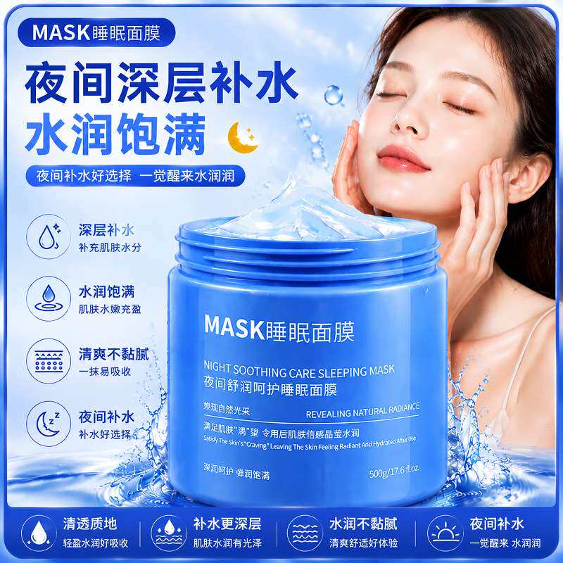 采词玻色因紧颜抗眠面膜免洗补水