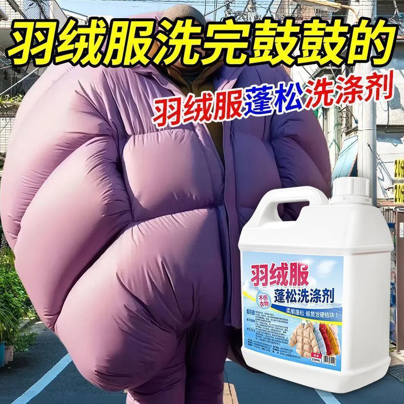 羽绒服专用洗衣液洗衣机水洗蓬松