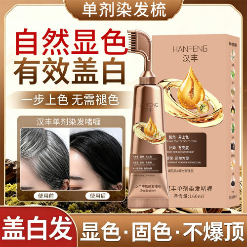 爆光款单剂染发剂植物染发梳植萃泡泡染发膏岁月染盖白不伤发